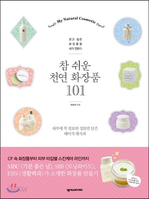 참 쉬운 천연 화장품 101