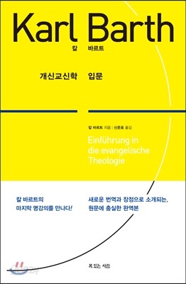 칼 바르트 개신교신학 입문