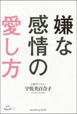 嫌な感情の愛し方