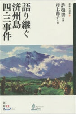 語り繼ぐ濟州島四.三事件