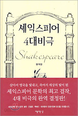 셰익스피어 4대 비극