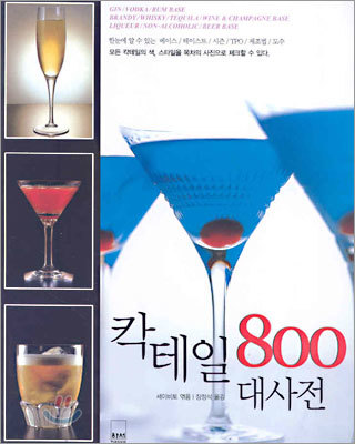 칵테일 대사전 800