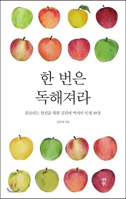 한 번은 독해져라