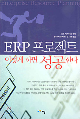 ERP 프로젝트 이렇게 하면 성공한다