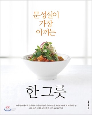 문성실이 가장 아끼는 한 그릇