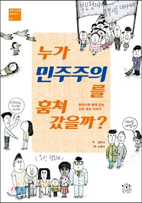 누가 민주주의를 훔쳐 갔을까?