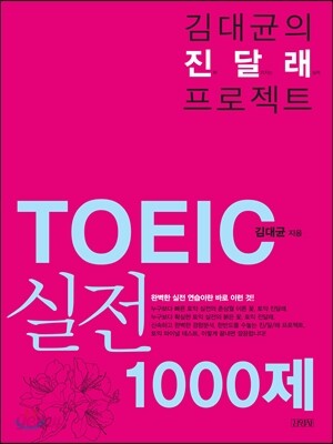 김대균의 진달래 프로젝트 TOEIC 실전 1000제