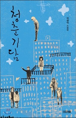 청춘기담