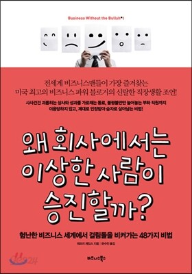 왜 회사에서는 이상한 사람이 승진할까?