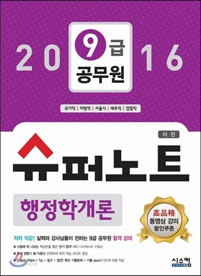 2016 9급 공무원 슈퍼노트 행정학개론