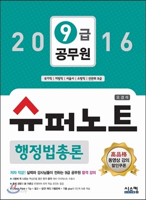 2016 9급 공무원 슈퍼노트 행정법총론