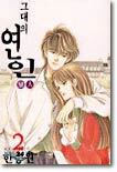 그대의 연인 2