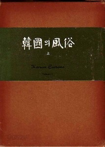 한국의 풍속(상)