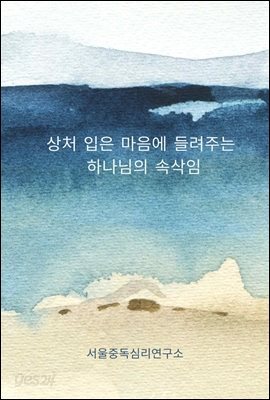 상처 입은 마음에 들려주는 하나님의 속삭임