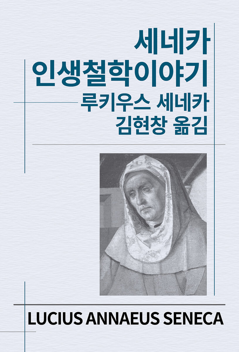 세네카 인생철학이야기