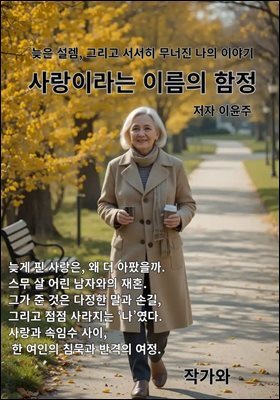사랑이라는 이름의 함정