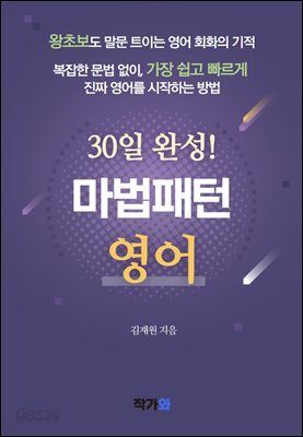초급자를 위한 30일 완성 마법패턴 영어