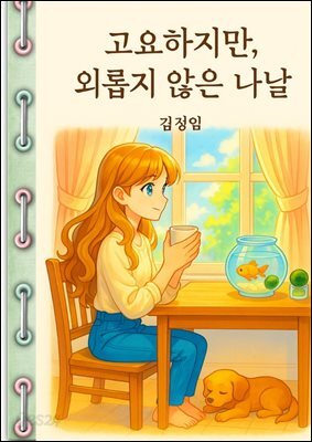 고요하지만 외롭지 않은 나날