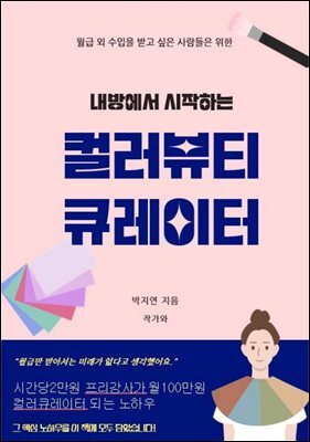 내 방에서 시작하는 컬러뷰티 큐레이터