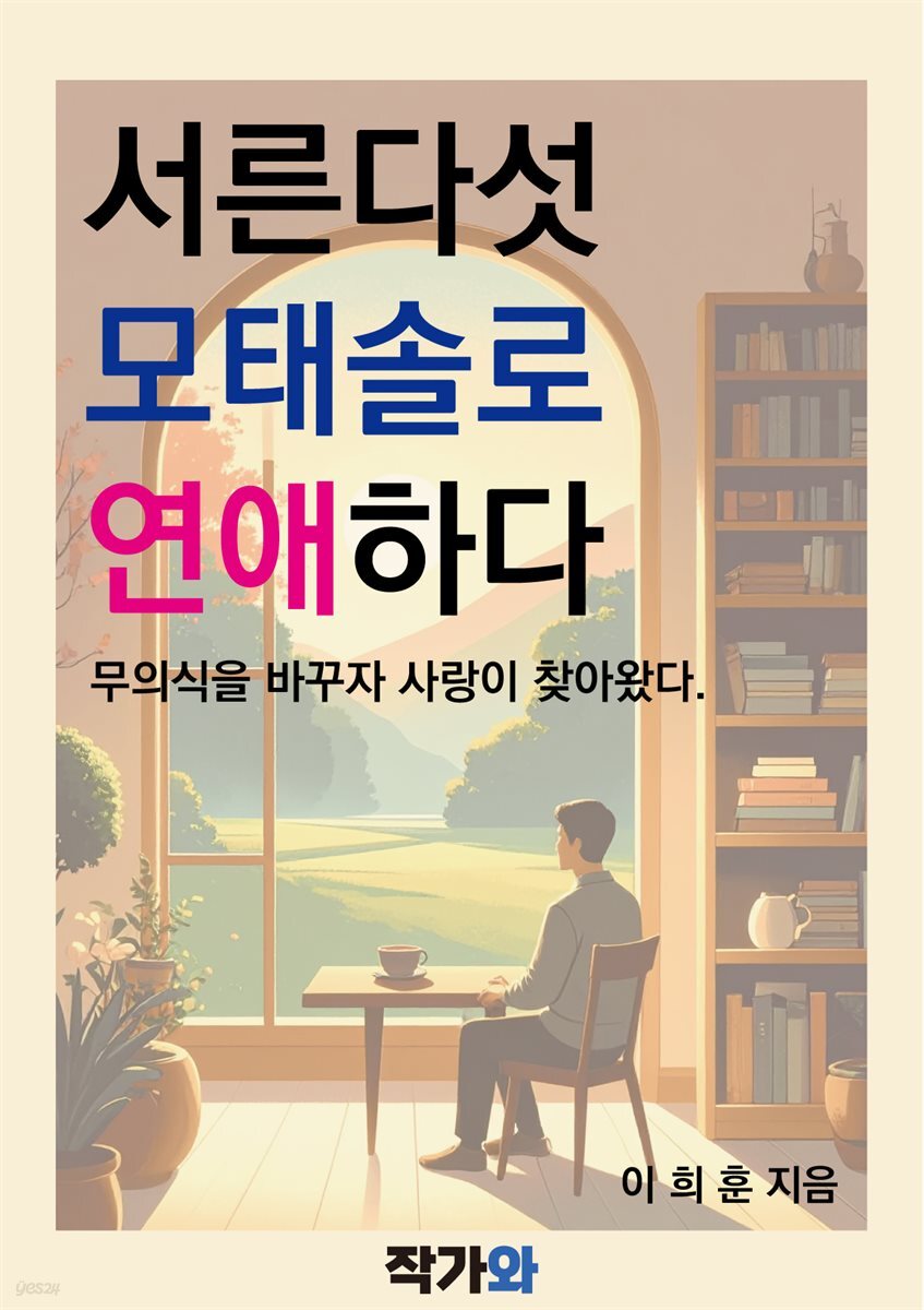 서른다섯 모태솔로 연애하다