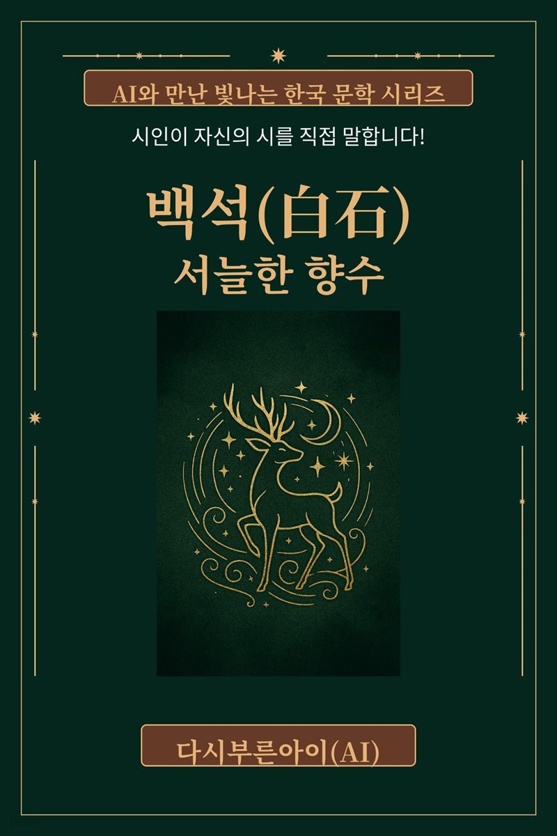 시인 백석의 서늘한 향수 