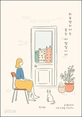 피부관리사는 듣는 사람입니다