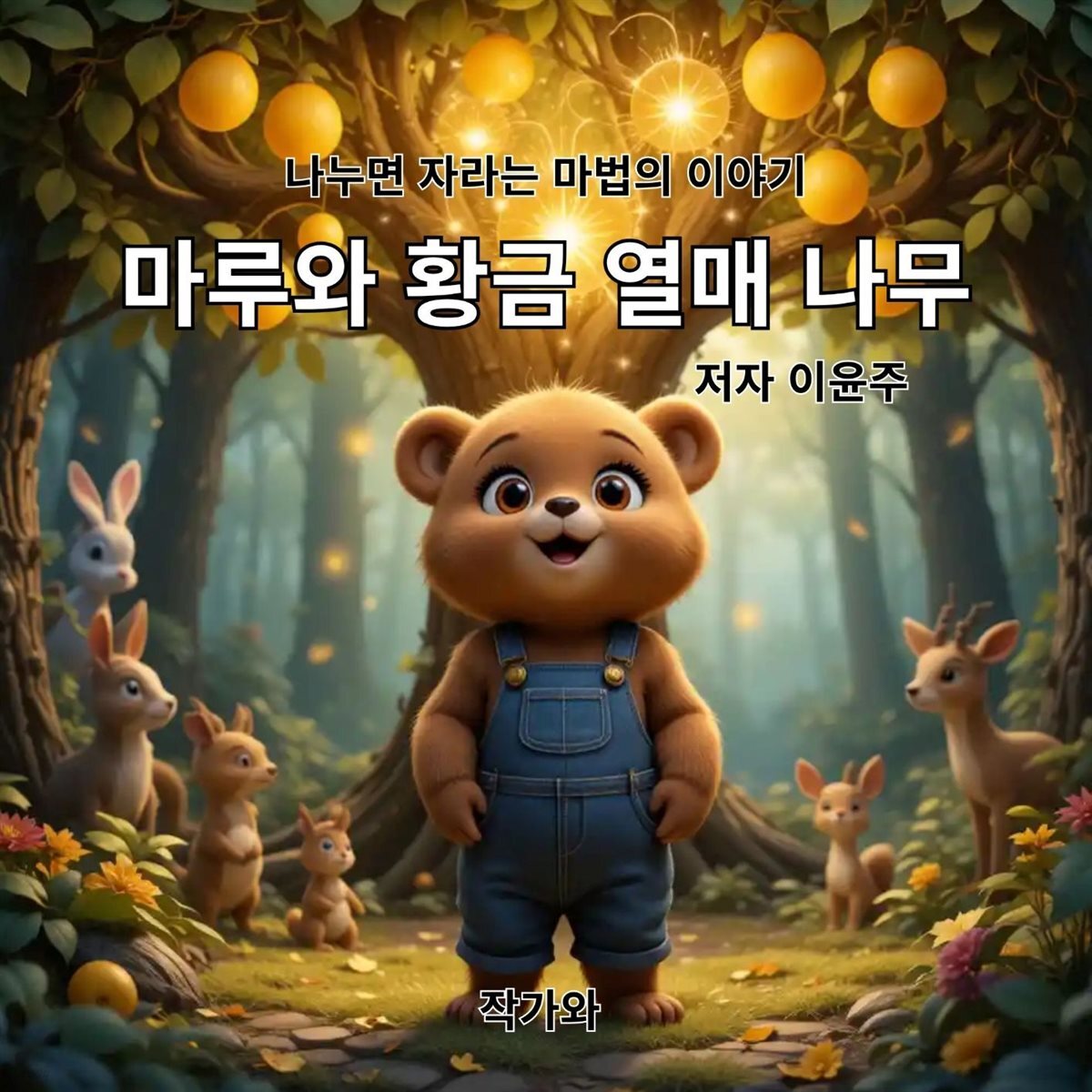 마루와 황금 열매 나무