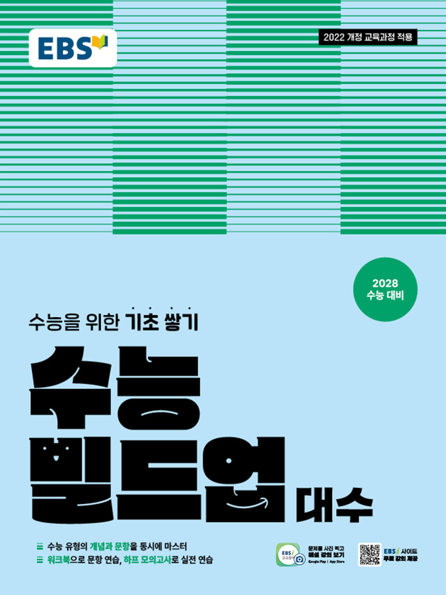 EBS 수능 빌드업 대수 (2026년)