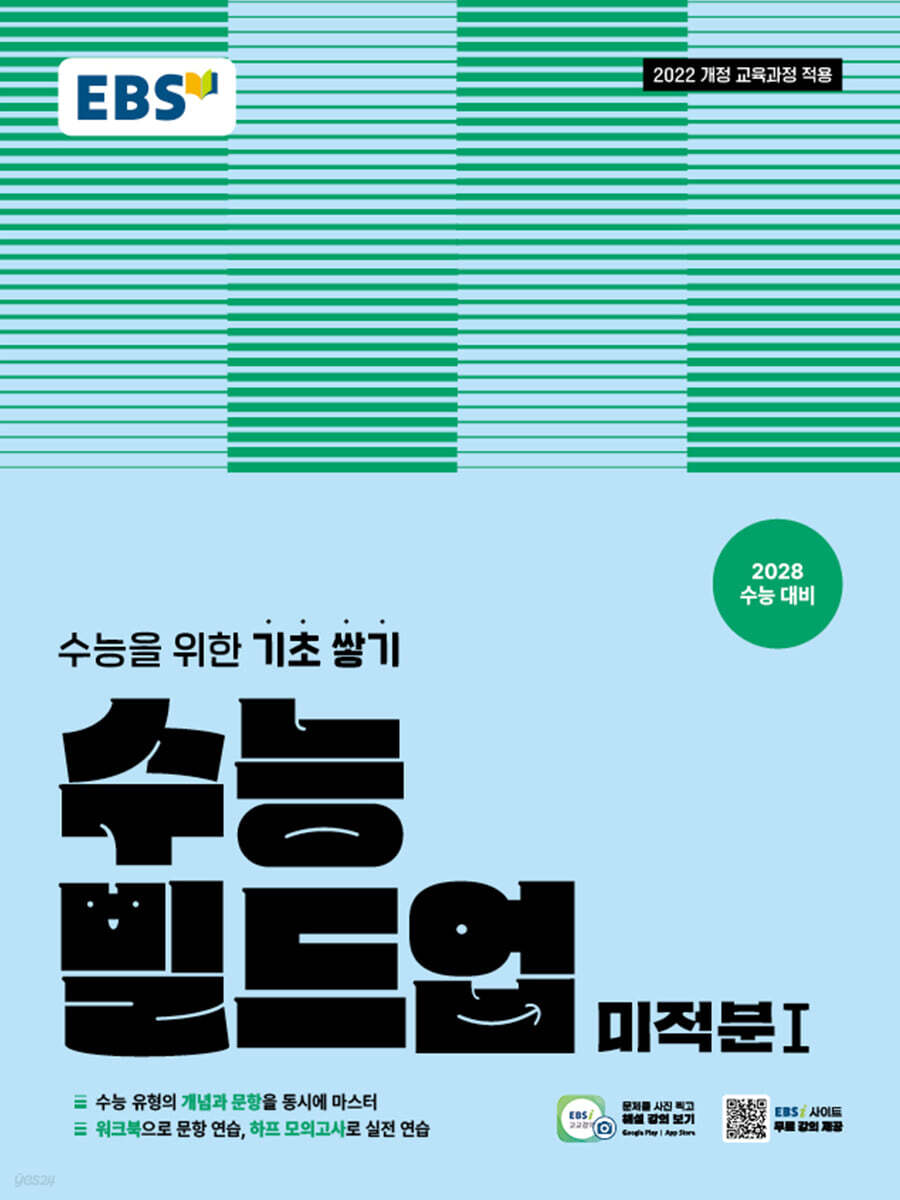 EBS 수능 빌드업 미적분1 (2026년)