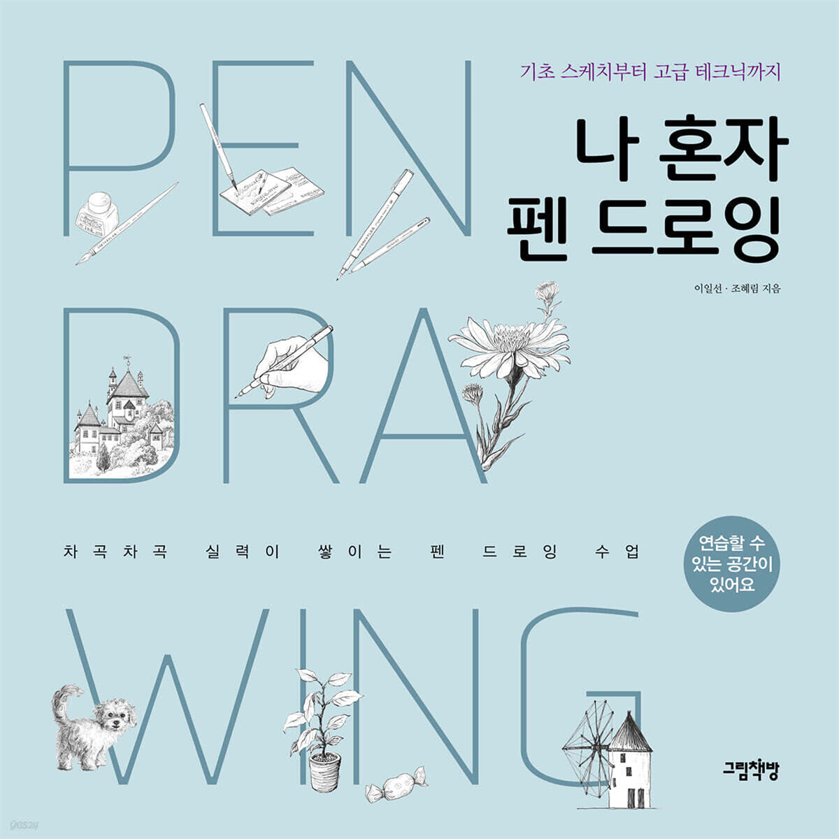 나 혼자 펜 드로잉