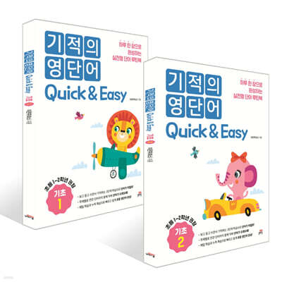 기적의 영단어 Quick & Easy 기초 1~2권 세트