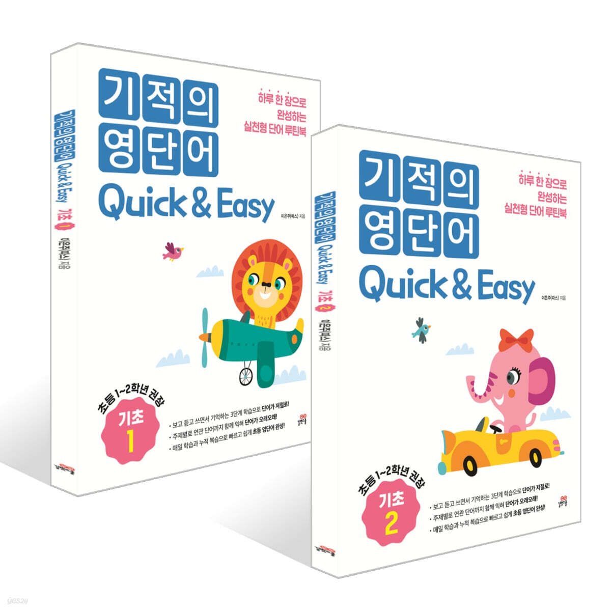 기적의 영단어 Quick & Easy 기초 1~2권 세트