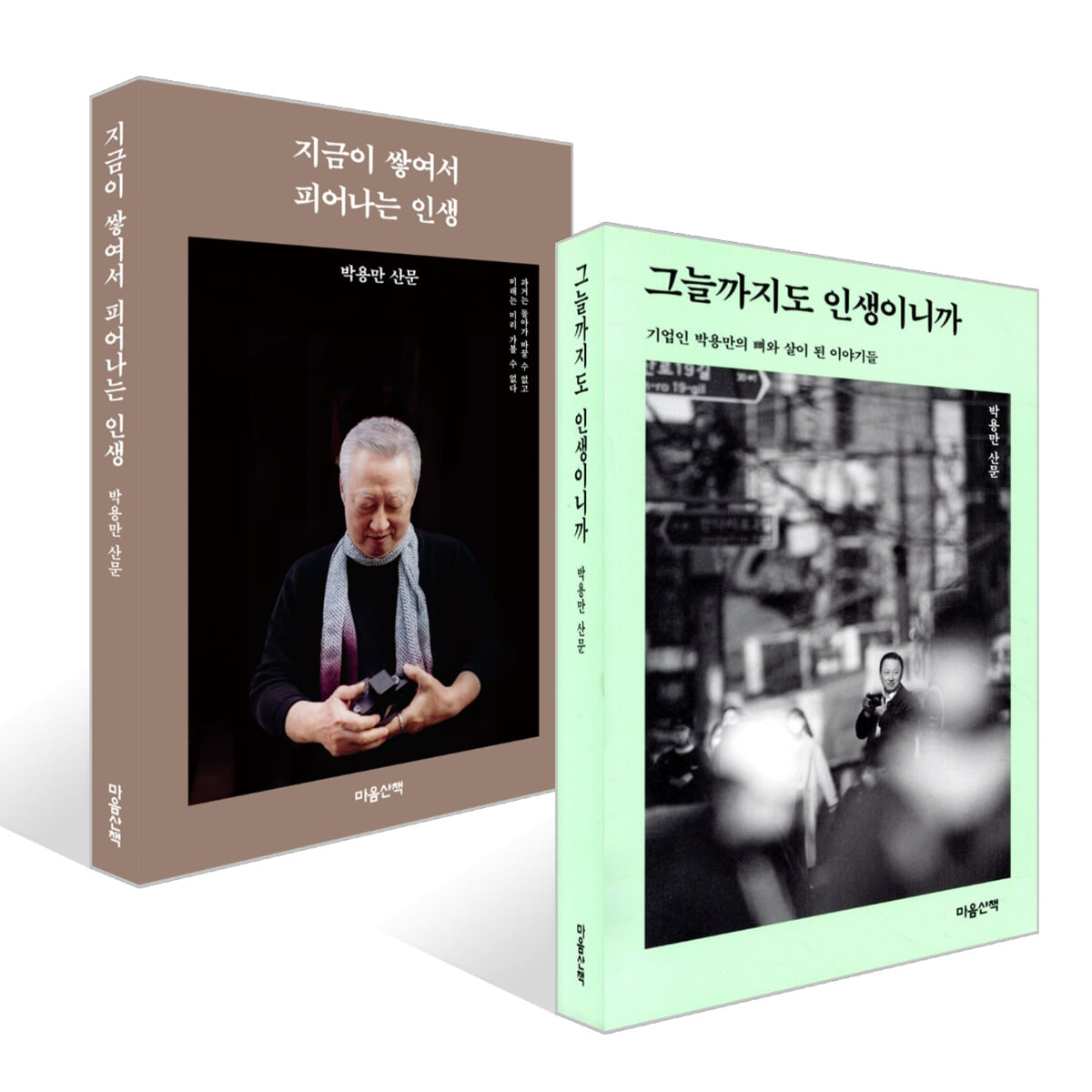그늘까지도 인생이니까 + 지금이 쌓여서 피어나는 인생 세트