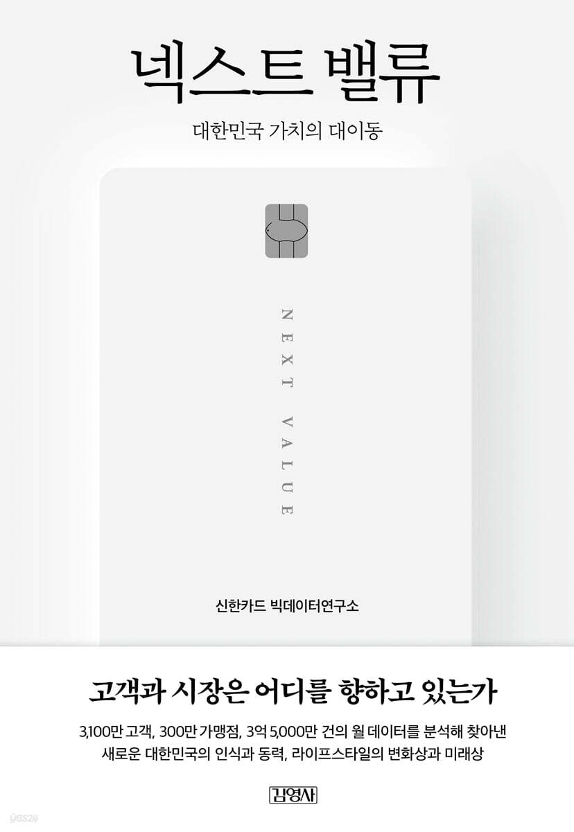 넥스트 밸류 : 대한민국 가치의 대이동