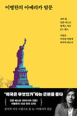 이병한의 아메리카 탐문 : 피터 틸, 일론 머스크, 알렉스 카프, J.D. 밴스, 이들은 미국을 어떻게 바꾸려 하는가