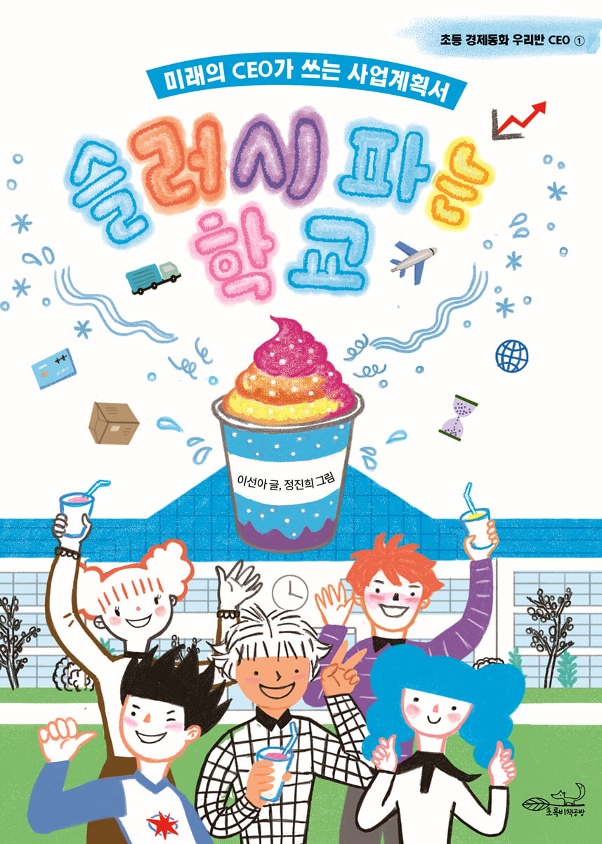 슬러시 파는 학교