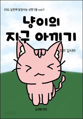 냥이의 지구 아끼기
