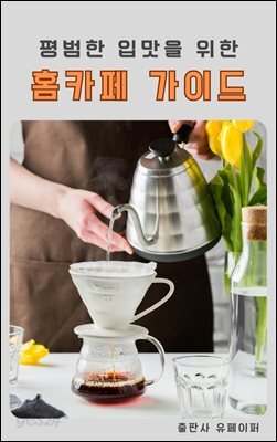 평범한 입맛을 위한 홈카페 가이드
