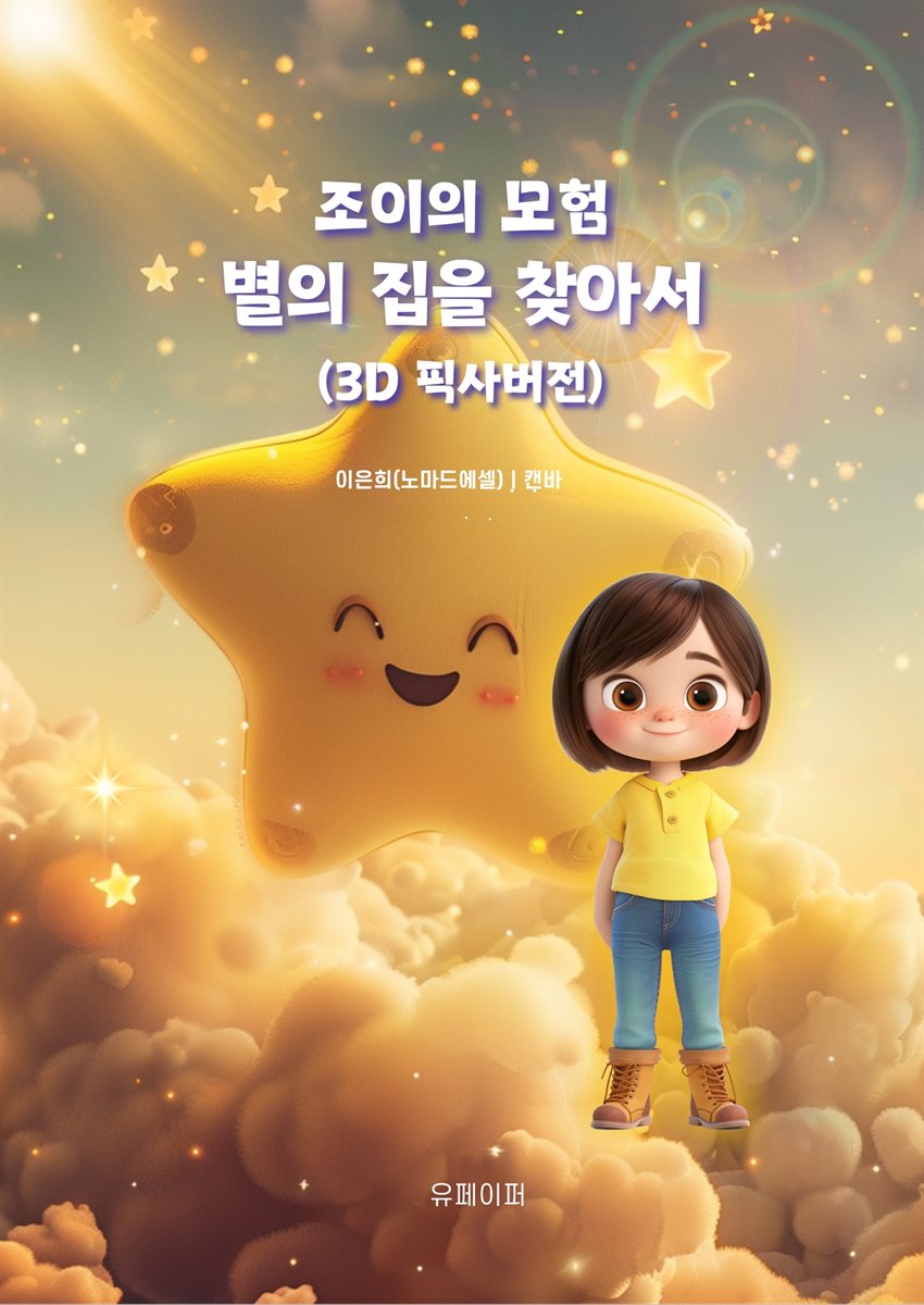 조이의 모험 별의 집을 찾아서 (3d 픽사버전)