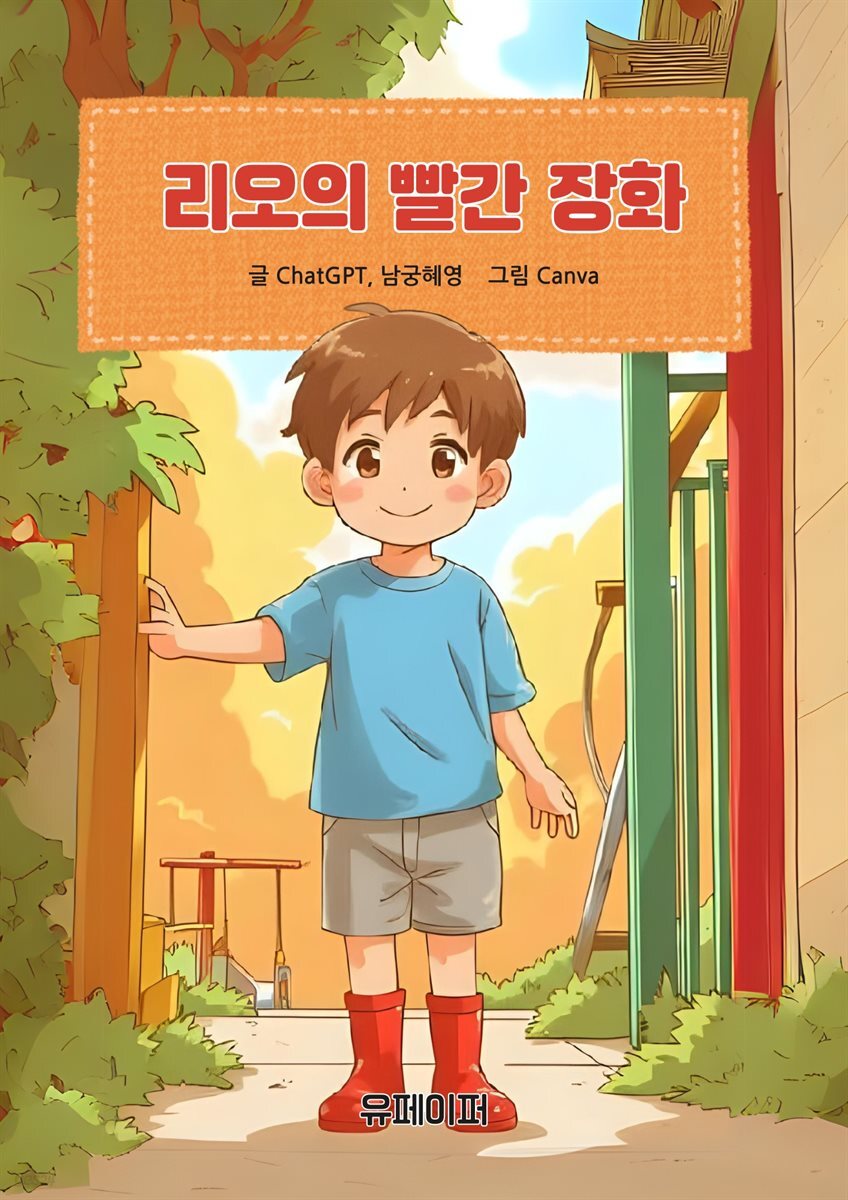 리오의 빨간 장화
