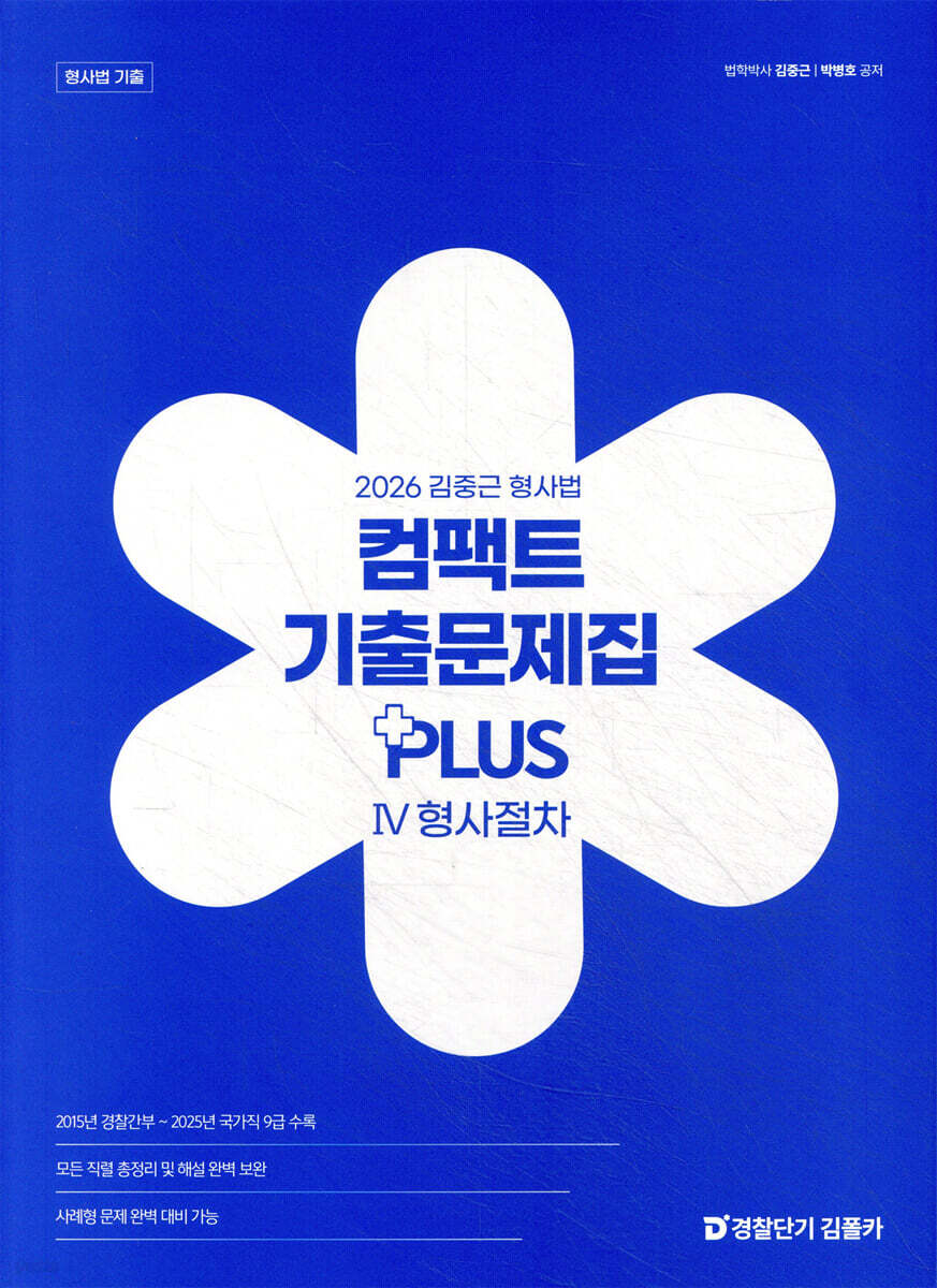 2026 김중근 형사법 컴팩트 기출문제집 PLUS Ⅳ 형사절차