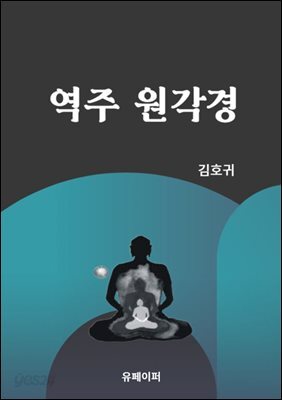 역주 원각경