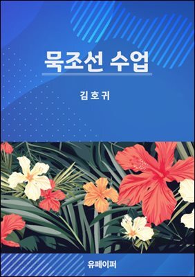 묵조선 수업