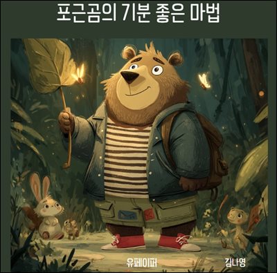 포근곰의 기분 좋은 마법