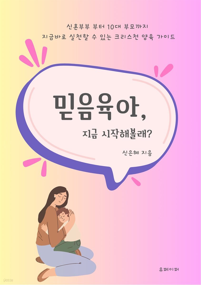 믿음육아, 지금 시작 해 볼래?