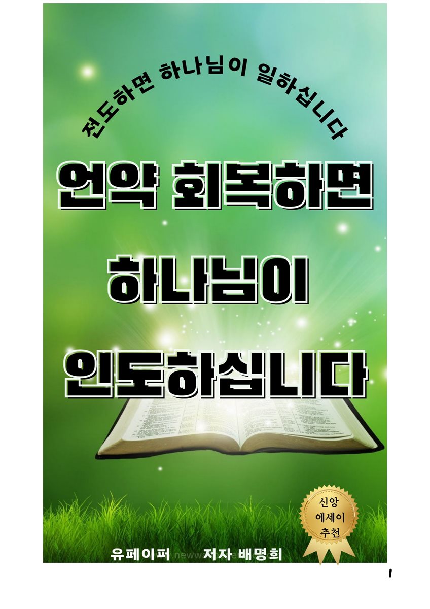 언약 회복하면 하나님이  인도하십니다