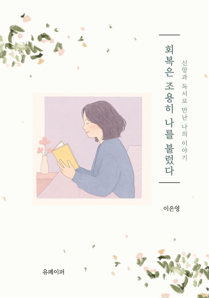 회복은 조용히 나를 불렀다