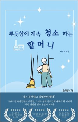 뿌듯함 때문에  계속 청소하는 할머니