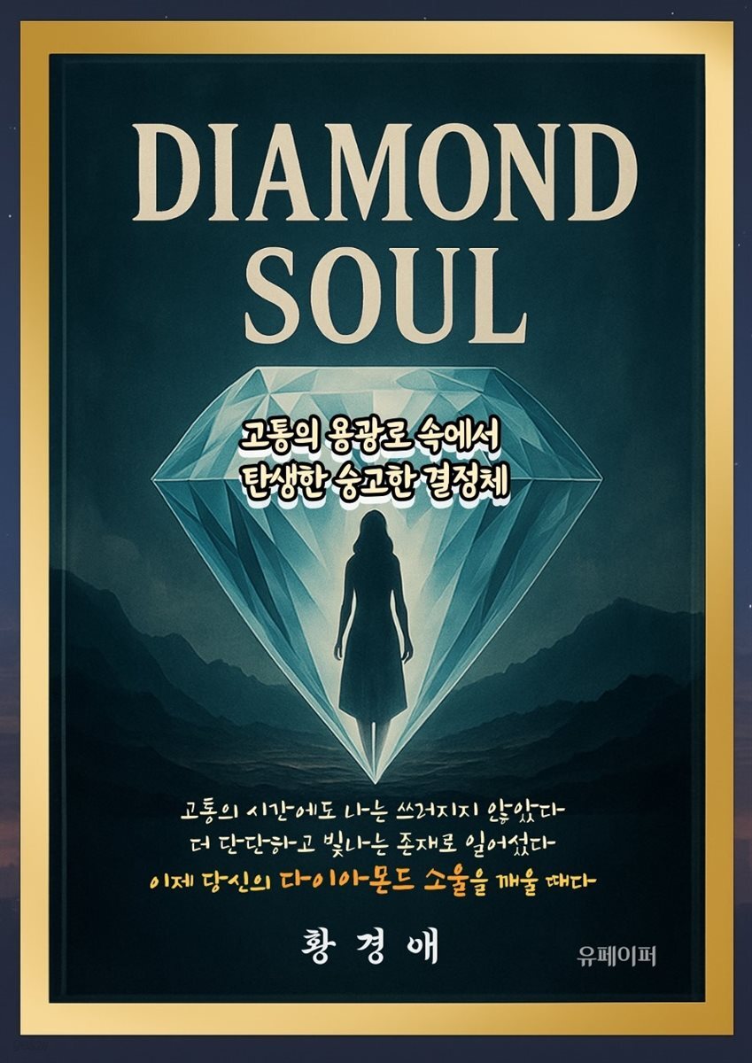 DIAMOND SOUL (다이아몬드 소울)