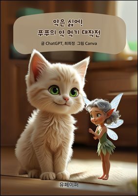 약은 싫어!  푸푸의 약 먹기 대작전